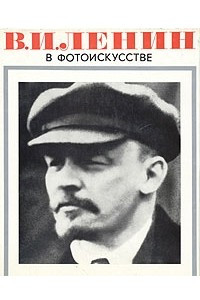 Книга В. И. Ленин в фотоискусстве