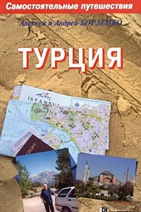 Книга Турция. Самостоятельные путешествия