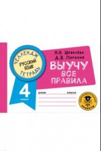 Книга Русский язык. 4 класс. Выучу все правила