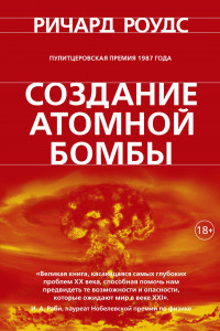Книга Создание атомной бомбы