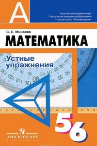 Книга Математика. 5-6 классы. Устные упражнения