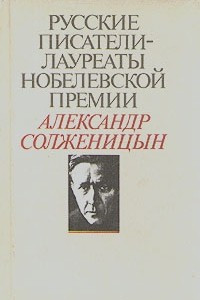 Книга Александр Солженицын. Избранное