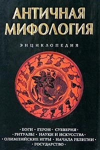 Книга Античная мифология. Энциклопедия