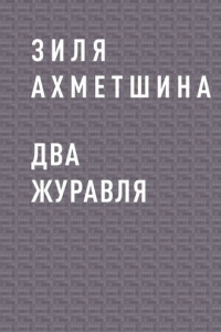 Книга Два журавля