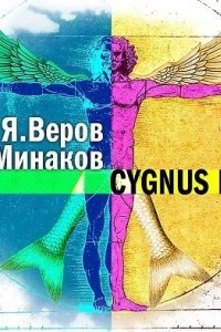 Книга CYGNUS DEI