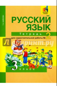 Книга Русский язык. 3 класс. Тетрадь для самостоятельной работы. Часть 2