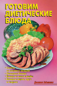Книга Готовим диетические блюда