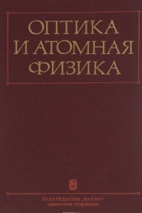 Книга Оптика и атомная физика