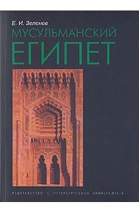 Книга Мусульманский Египет