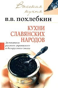 Книга Кухни славянских народов
