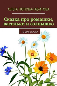 Книга Сказка про ромашки, васильки и солнышко. Теплая сказка