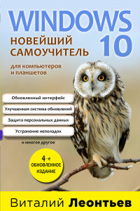Книга Windows 10. Новейший самоучитель. 4-е издание