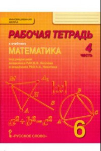 Книга Математика. 6 класс. Рабочая тетрадь. В 4-х частях. Часть 4. ФГОС