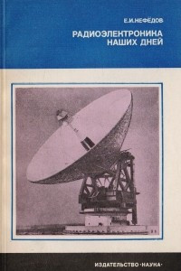 Книга Радиоэлектроника наших дней