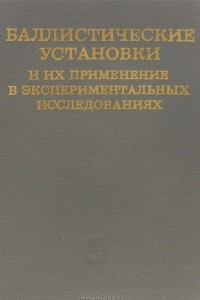 Книга Баллистические установки и их применение в экспериментальных исследованиях