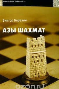 Книга Азы шахмат