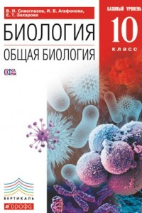 Книга Биология. Общая биология. 10 класс. Учебник. Базовый уровень