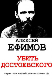 Книга Убить Достоевского