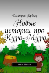 Книга Новые истории про Кузю-Музю. Книга вторая