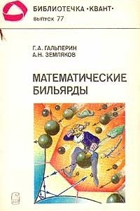 Книга Математические бильярды