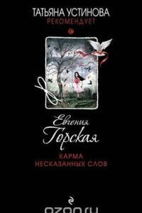 Книга Карма несказанных слов