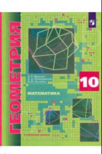 Книга Математика. Геометрия. 10 класс. Углубленный уровень. Учебник. ФГОС