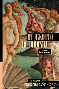 Книга От Джотто до Тициана. Титаны Возрождения