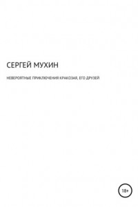 Книга Невероятные приключения Кракозая, его друзей и одной маленькой, но очень храброй принцессы.