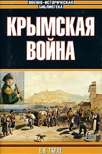 Книга Крымская война. В 2 томах. Том 1