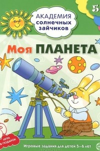 Книга Моя планета. Игровые задания для детей 5-6 лет