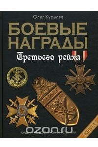 Книга Боевые награды Третьего Рейха
