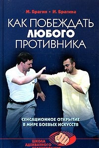 Книга Как побеждать любого противника: сенсационное открытие в мире боевых искусств