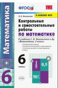 Книга УМК Контрольные и самостоятельные работы по математике. 6 класс. К учебнику С. М. Никольского и др.