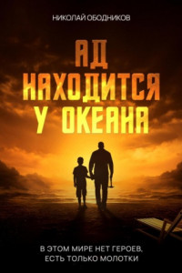 Книга Ад находится у океана