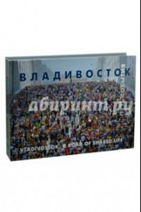 Книга Владивосток. Путь. События. Фотоальбом