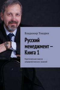 Книга Русский менеджмент – Книга 1. Критическая масса управленческих знаний
