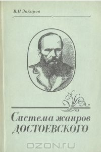 Книга Система жанров Достоевского