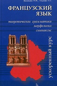 Книга Французский язык: Теоретическая грамматика, морфология, синтаксис: Ускоренный курс
