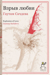 Книга Взрыв любви