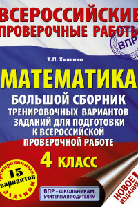 Книга Математика. Большой сборник тренировочных вариантов заданий для подготовки к всероссийской проверочной работе. 4 класс