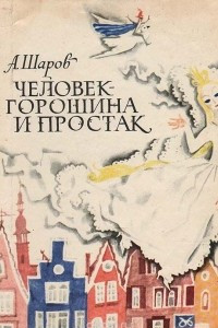 Книга Человек-Горошина и Простак