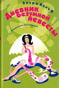 Книга Дневник безумной невесты