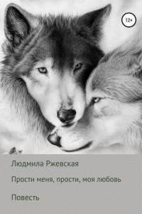 Книга Прости меня, прости, моя любовь