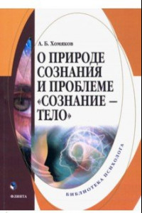 Книга О природе сознания и проблеме 