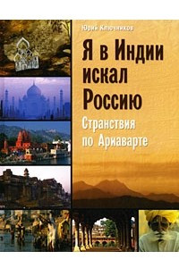 Книга Я в Индии искал Россию. Странствия по Ариаварте