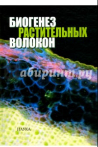 Книга Биогенез растительных волокон