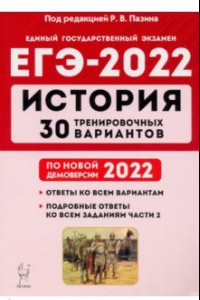 Книга ЕГЭ-2022. История. 30 тренировочных вариантов