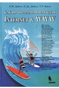 Книга Как программировать для Internet & WWW