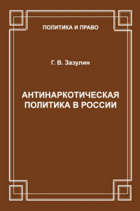 Книга Антинаркотическая политика в России