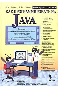 Книга Как программировать на Java. Книга 1. Основы программирования